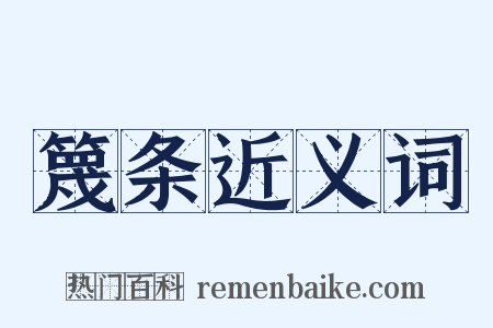 篾条近义词是什么意思的图片